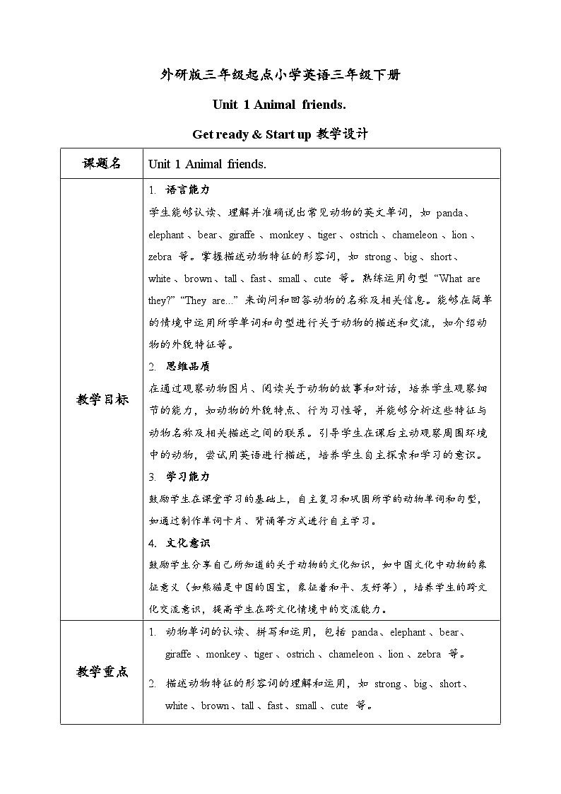 外研（孙有中2024）英语 三下 Unit1 第1课时Get ready Start up教学设计第1页