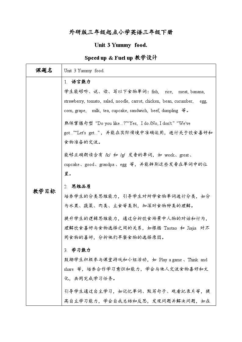 外研（孙有中2024）英语 三下 Unit3 第2课时Speed up Fuel up教学设计第1页