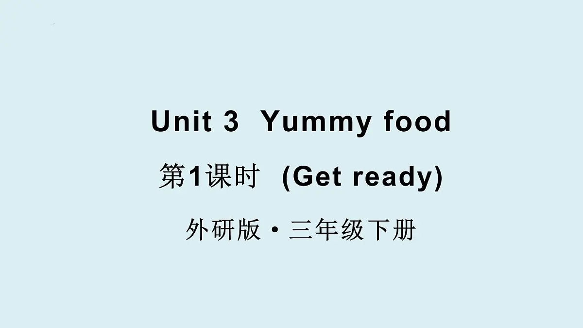 外研（孙有中2024）英语 三下 Unit 3 第1课时同步课件第1页