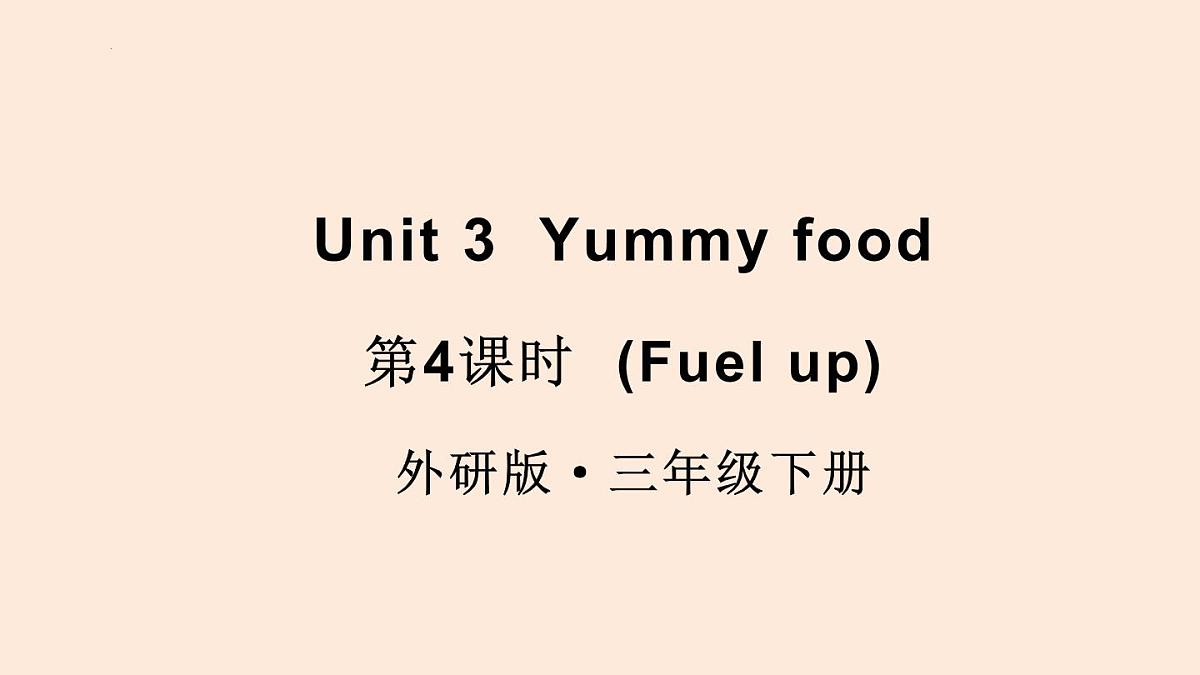 外研（孙有中2024）英语 三下 Unit 3 第4课时同步课件第1页