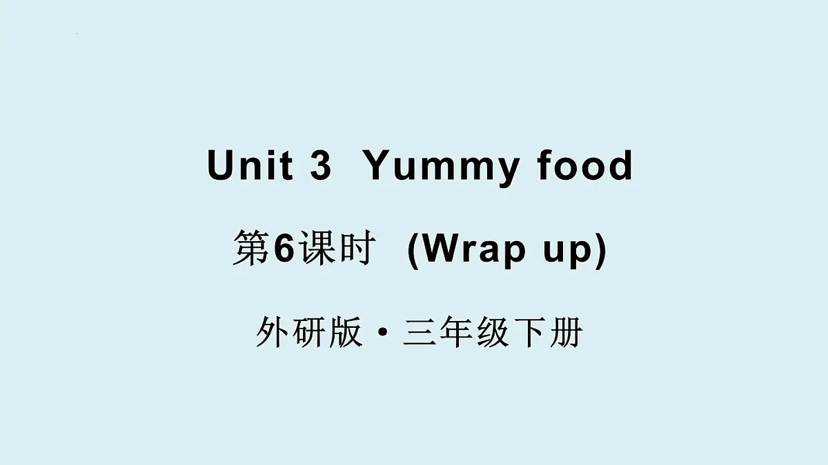 外研（孙有中2024）英语 三下 Unit 3 第6课时同步课件第1页