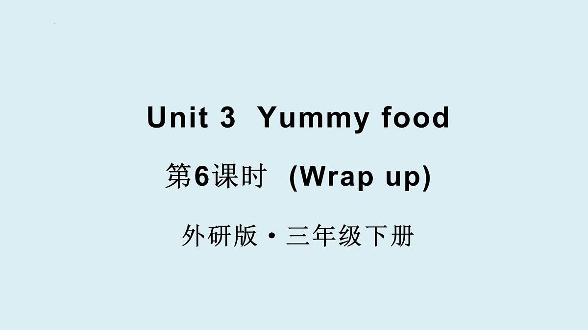 外研（孙有中2024）英语 三下 Unit 3 第6课时同步课件第1页
