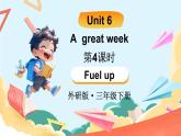 外研（孫有中2024）英語(yǔ) 三下 Unit 6 第4課時(shí)同步課件