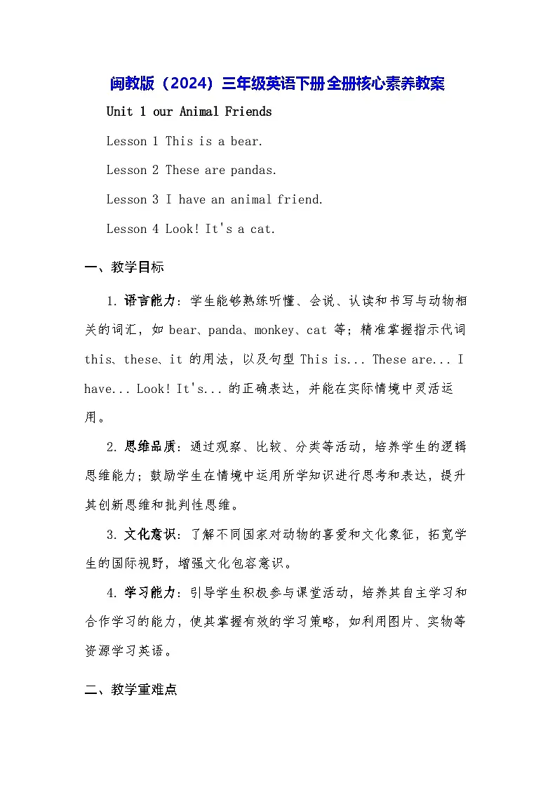 闽教版（2024）三年级英语下册全册核心素养教案第1页
