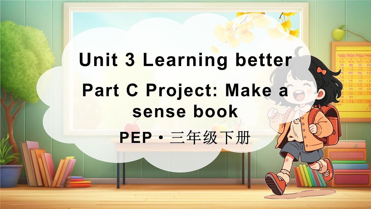 三年级英语下册教学课件《Unit 3 Learning better》Part  C 第5课时第1页