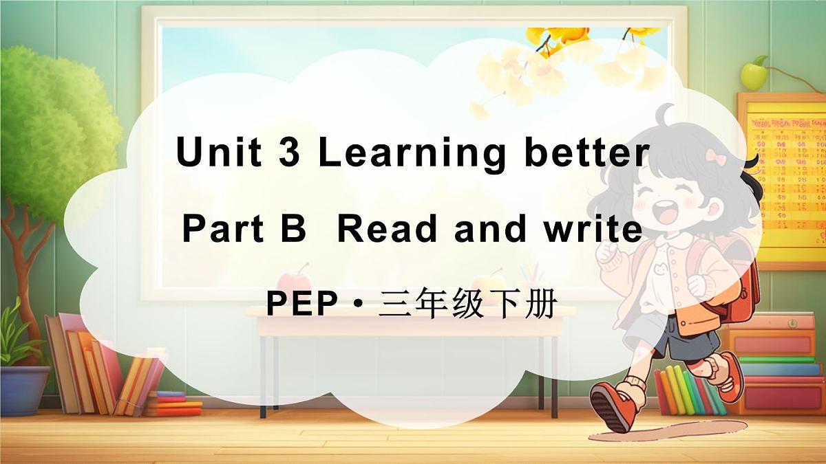 三年级英语下册教学课件《Unit 3 Learning better》Part  B 第4课时第1页