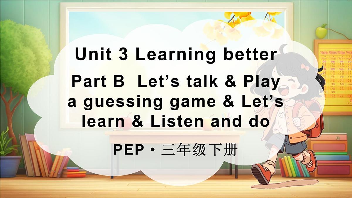 三年级英语下册教学课件《Unit 3 Learning better》Part  B 第3课时第1页