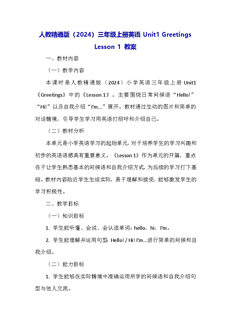 人教精通版（2024）三年级上册英语Unit1 Greetings Lesson 1 教案第1页