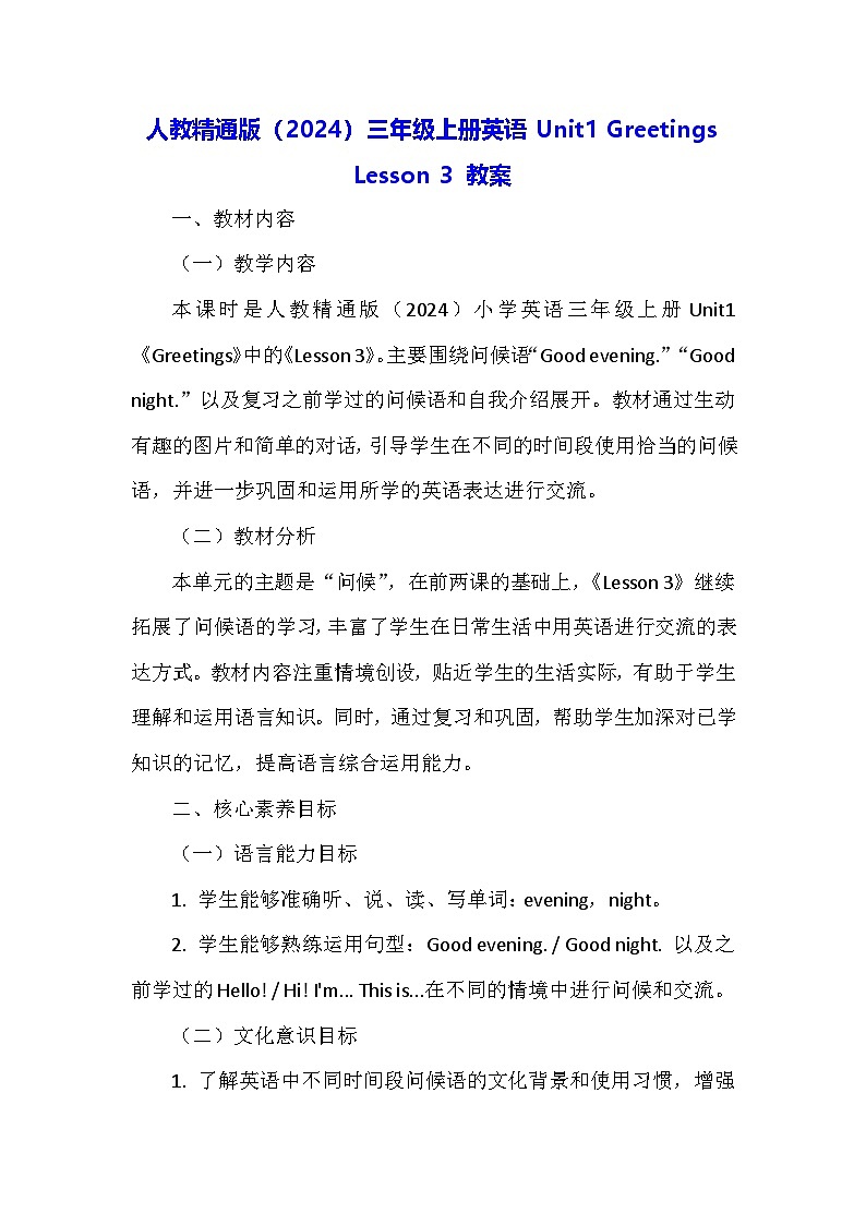人教精通版（2024）三年级上册英语Unit1 Greetings Lesson 3 教案第1页