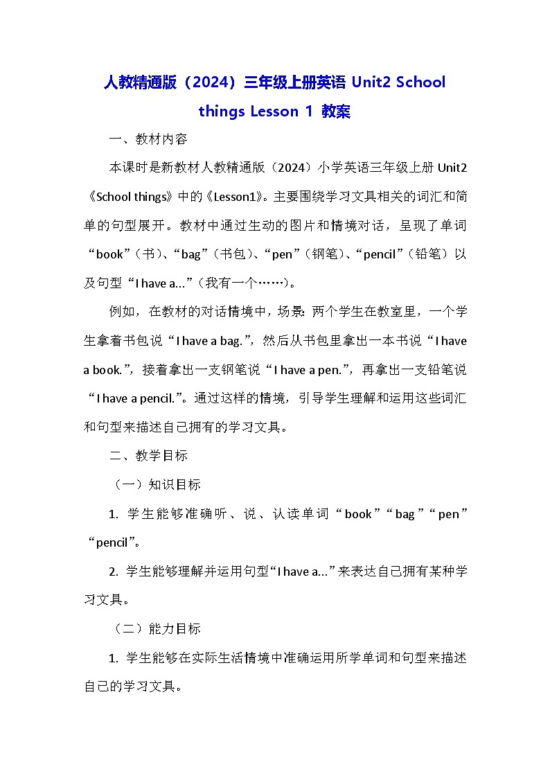 人教精通版（2024）三年级上册英语Unit2 School things Lesson 1 教案第1页