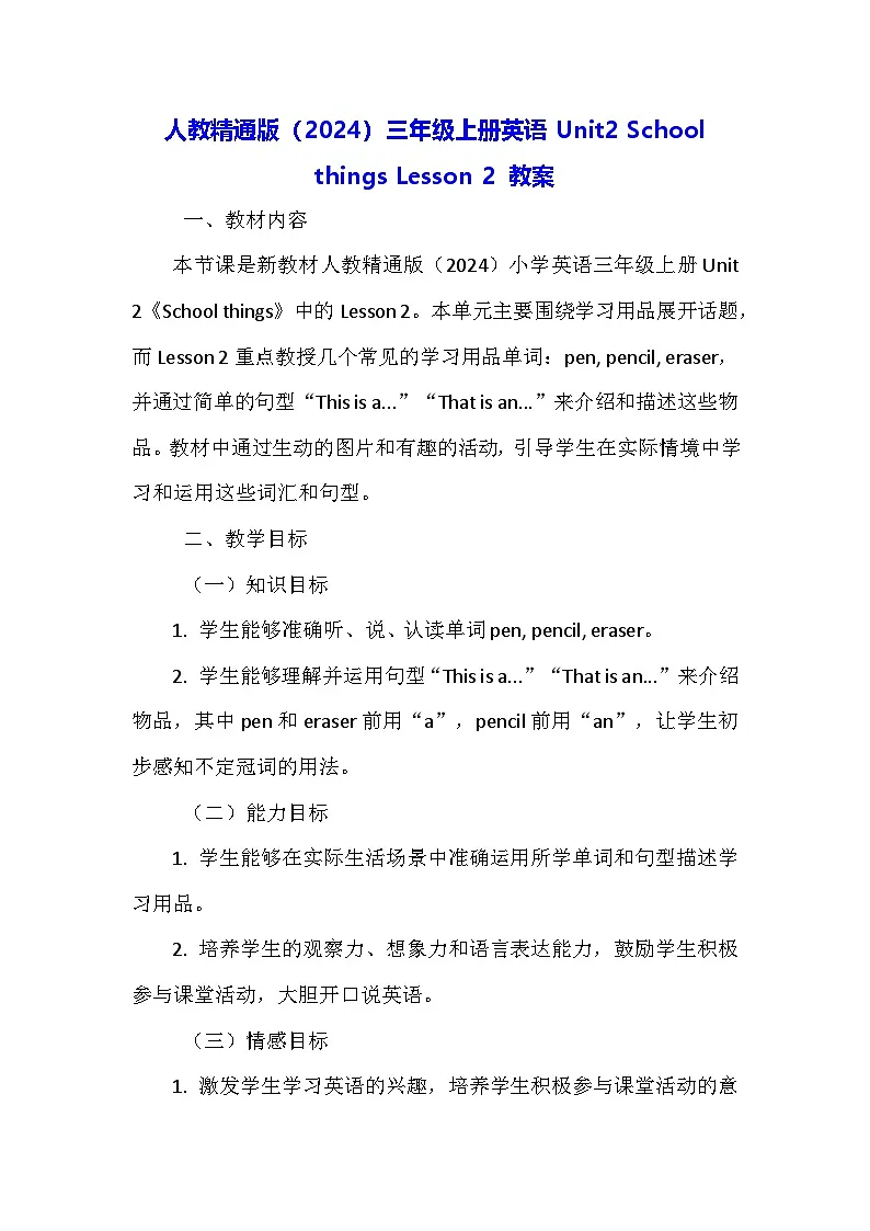 人教精通版（2024）三年级上册英语Unit2 School things Lesson 2 教案第1页