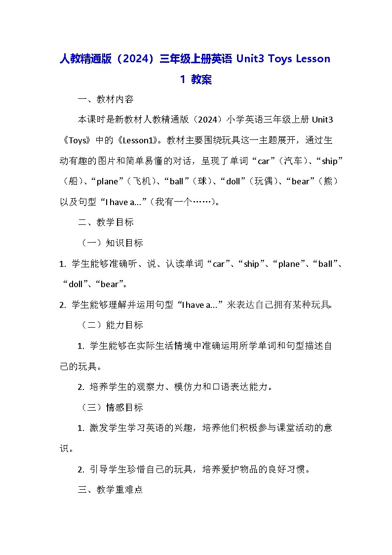 人教精通版（2024）三年级上册英语Unit3 Toys Lesson 1 教案第1页