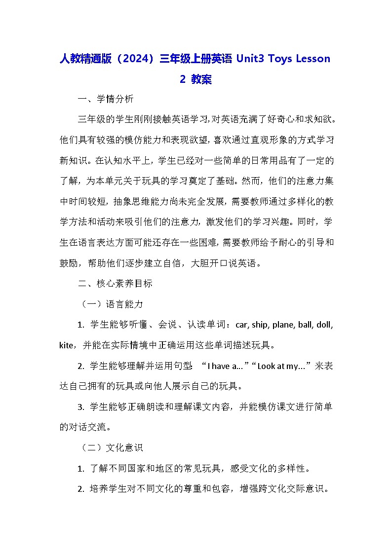 人教精通版（2024）三年级上册英语Unit3 Toys Lesson 2 教案第1页