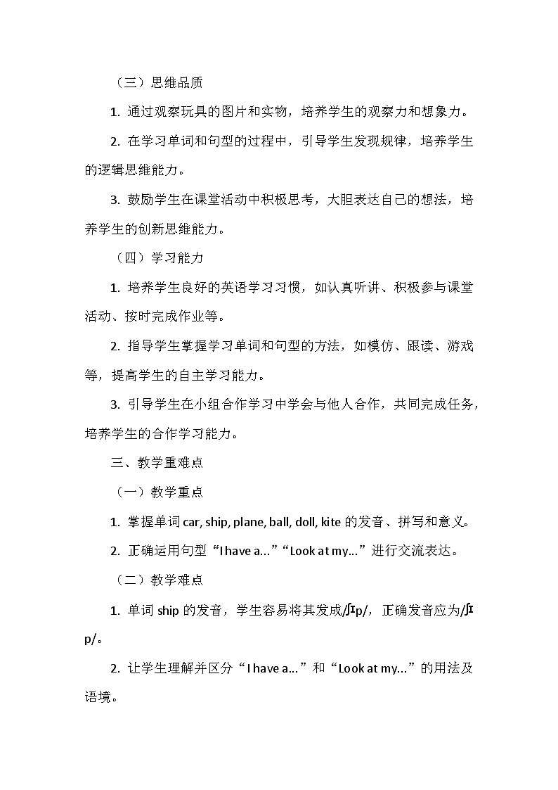 人教精通版（2024）三年级上册英语Unit3 Toys Lesson 2 教案第2页