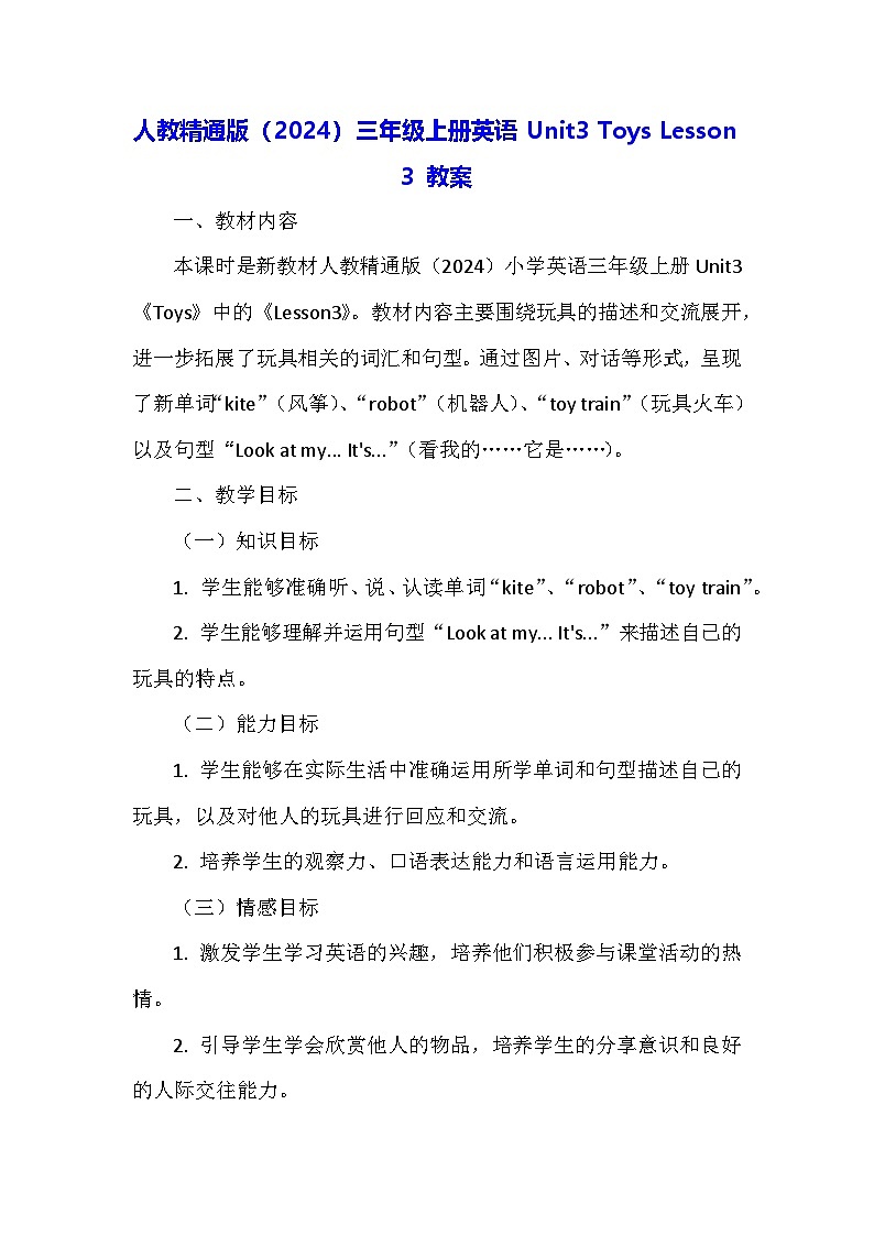 人教精通版（2024）三年级上册英语Unit3 Toys Lesson 3 教案第1页