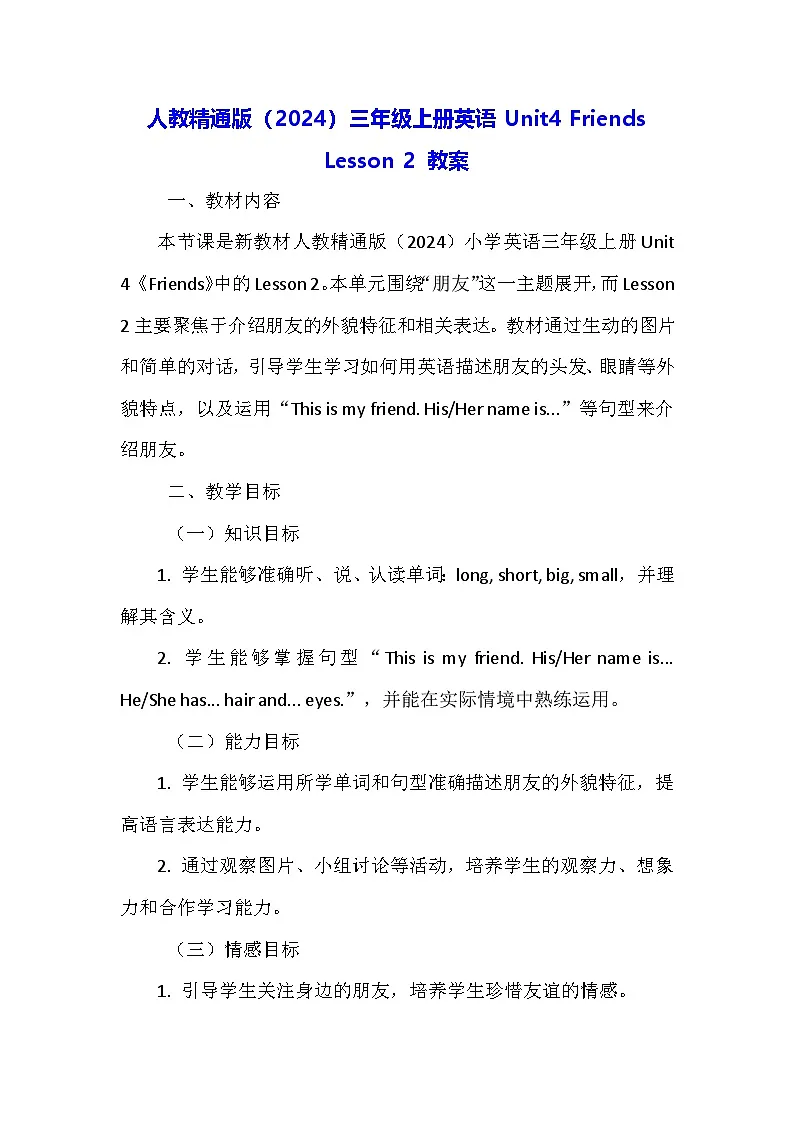人教精通版（2024）三年级上册英语Unit4 Friends Lesson 2 教案第1页