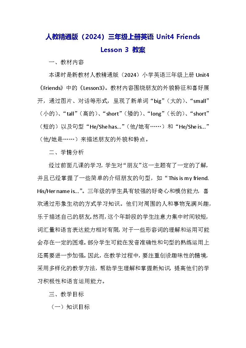 人教精通版（2024）三年级上册英语Unit4 Friends Lesson 3 教案第1页