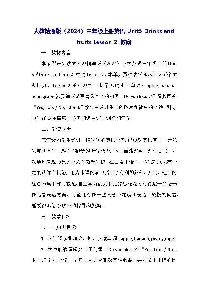 人教精通版（2024）三年级上册英语Unit5 Drinks and fruits Lesson 2 教案第1页