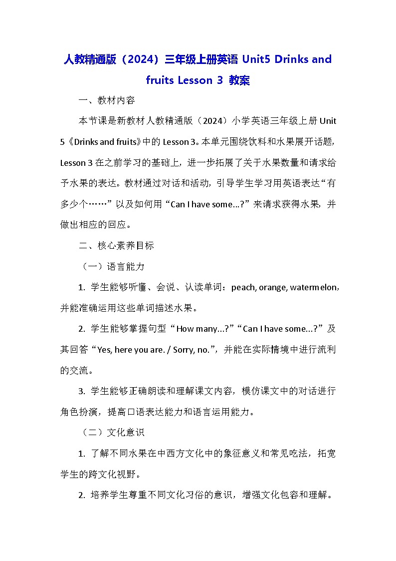 人教精通版（2024）三年级上册英语Unit5 Drinks and fruits Lesson 3 教案第1页