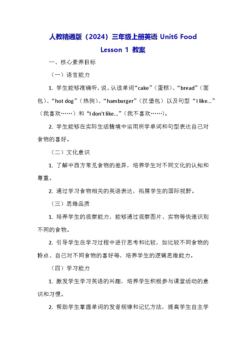 人教精通版（2024）三年级上册英语Unit6 Food Lesson 1 教案第1页