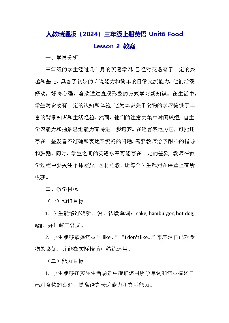 人教精通版（2024）三年级上册英语Unit6 Food Lesson 2 教案第1页