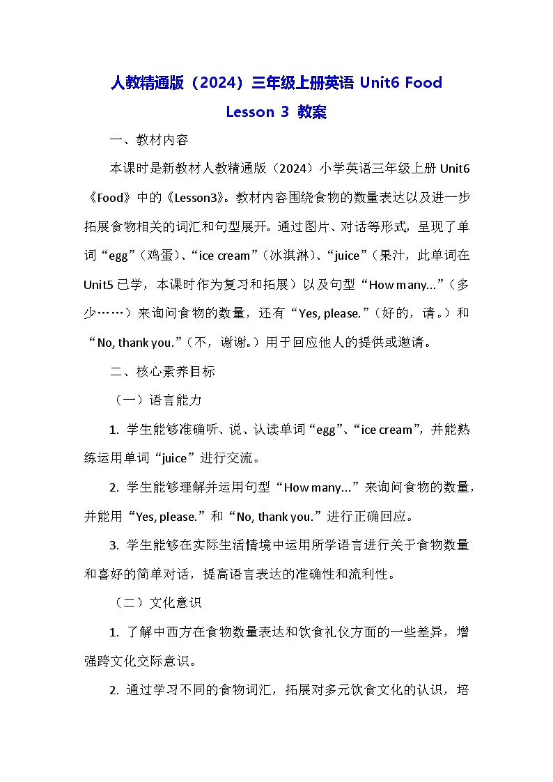 人教精通版（2024）三年级上册英语Unit6 Food Lesson 3 教案第1页