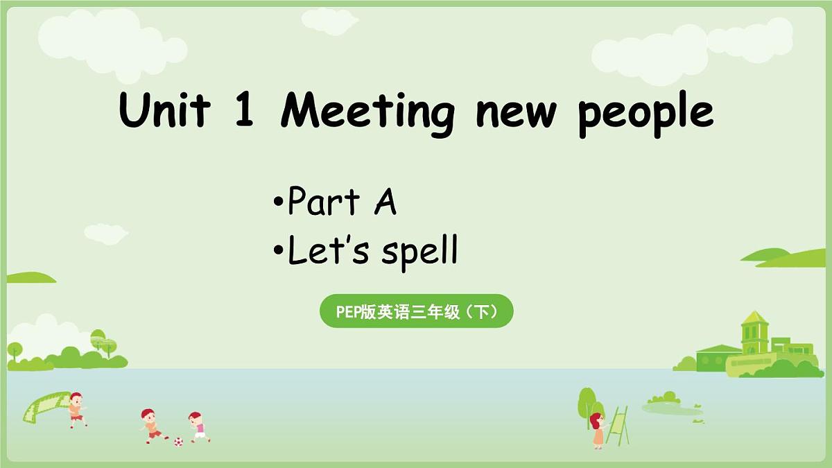 人教PEP2024英语 三下 Unit 1 A spell第3课时 课件第1页