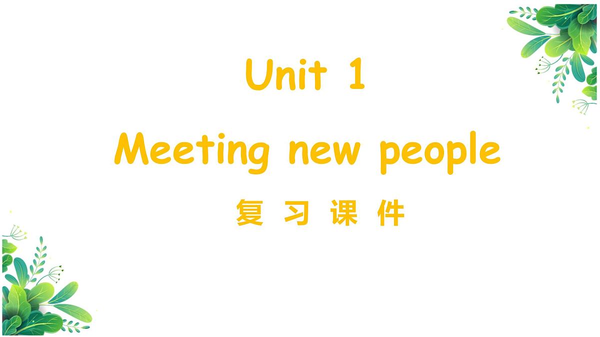人教PEP2024英语 三下 Unit 1 复习 课件第1页