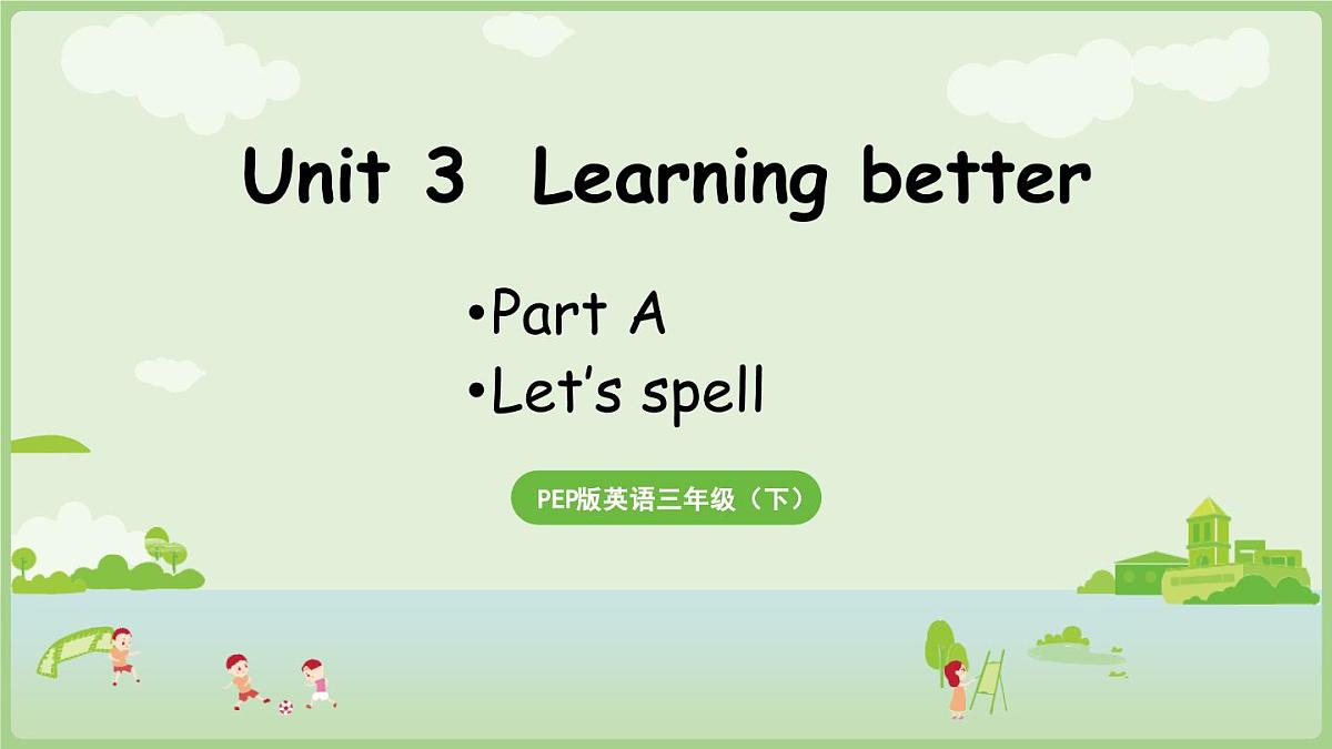 人教版（PEP2024）英语 三下Unit 3 A spell第3课时 课件第1页