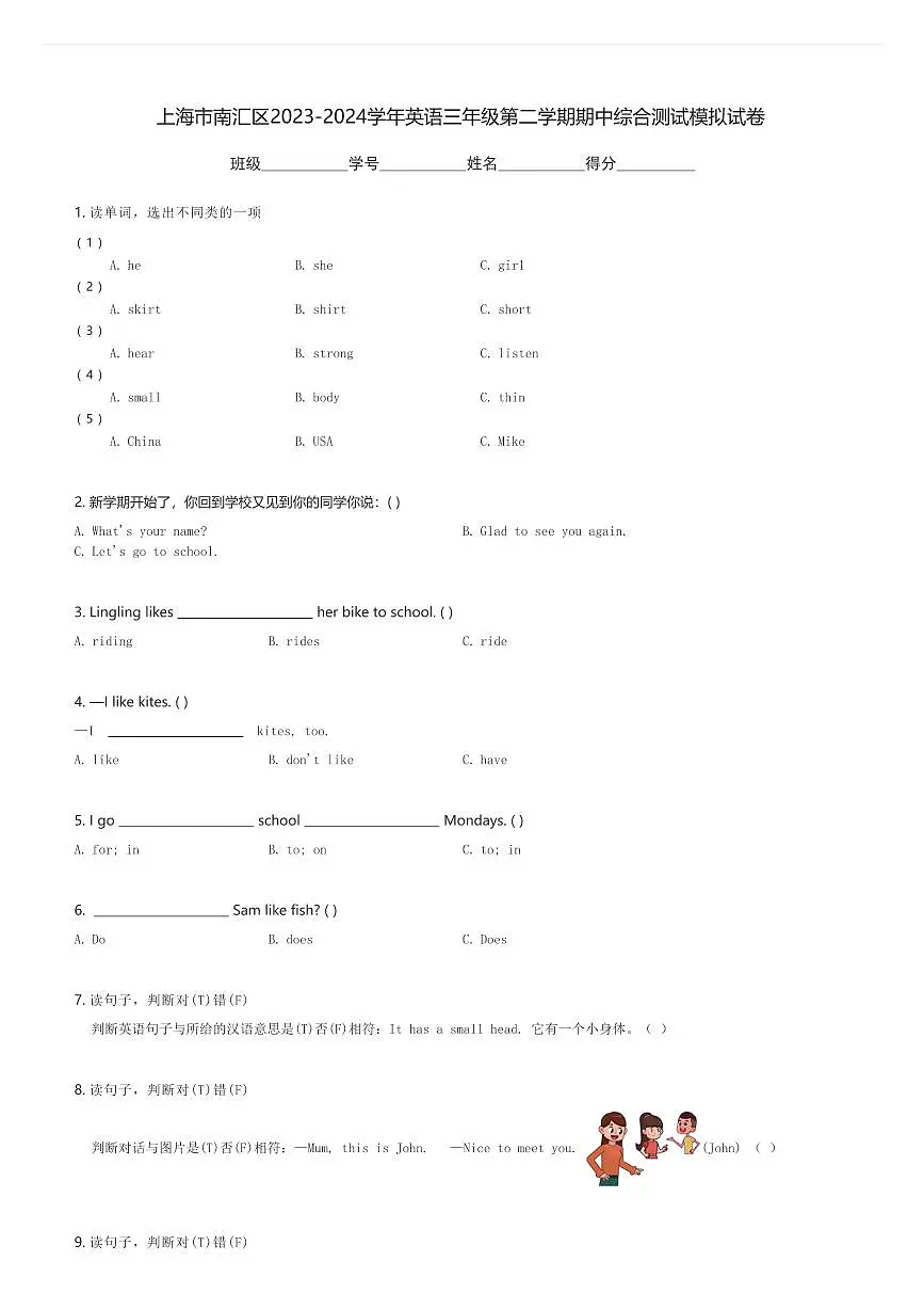 上海市南汇区2023-2024学年英语三年级第二学期期中综合测试模拟试卷(含解析)第1页