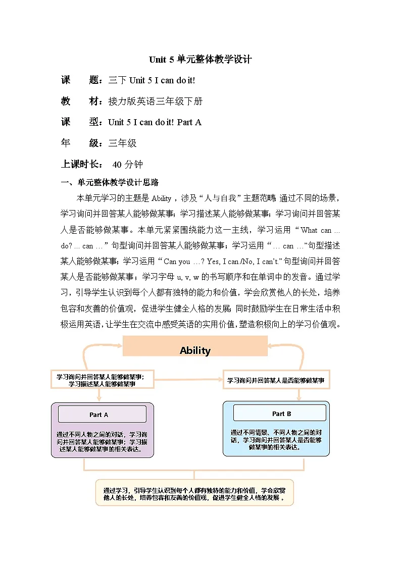 Unit 5 I can do it! Part A 单元教学设计-接力版（新教材）三下第1页