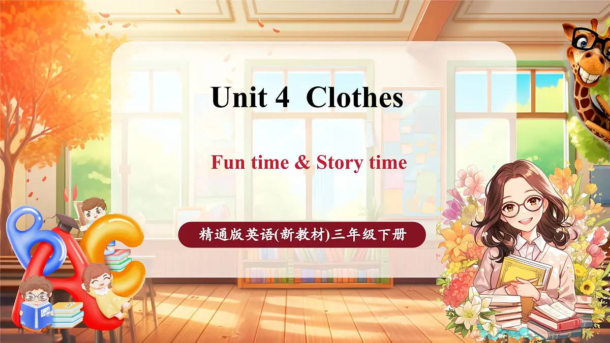 人教精通版三下Unit 4 Clothes Fun time & Story time课件第1页