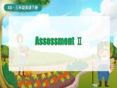 湘少版（三起）（2024）英語(yǔ)三年級(jí)下冊(cè) Assessment Ⅱ（課件+素材）