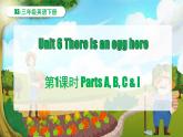 湘少版（三起）（2024）英語三年級下冊 Unit 6 There is an egg here 第1課時 Parts A, B, C & I（課件+素材）