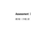 小學(xué)英語新湘少版三年級(jí)上冊(cè)Assessment Ⅰ教學(xué)課件2024秋