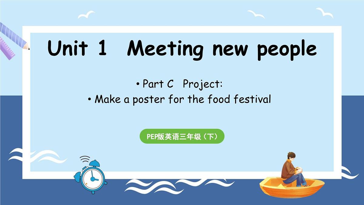 新人教三（下）Unit 1 Part C 第7课时 Project第1页