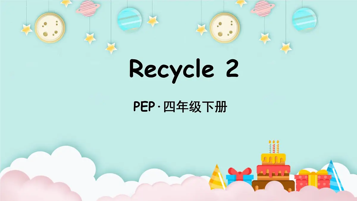 小学四年级英语教学课件《Recycle 2》第1页
