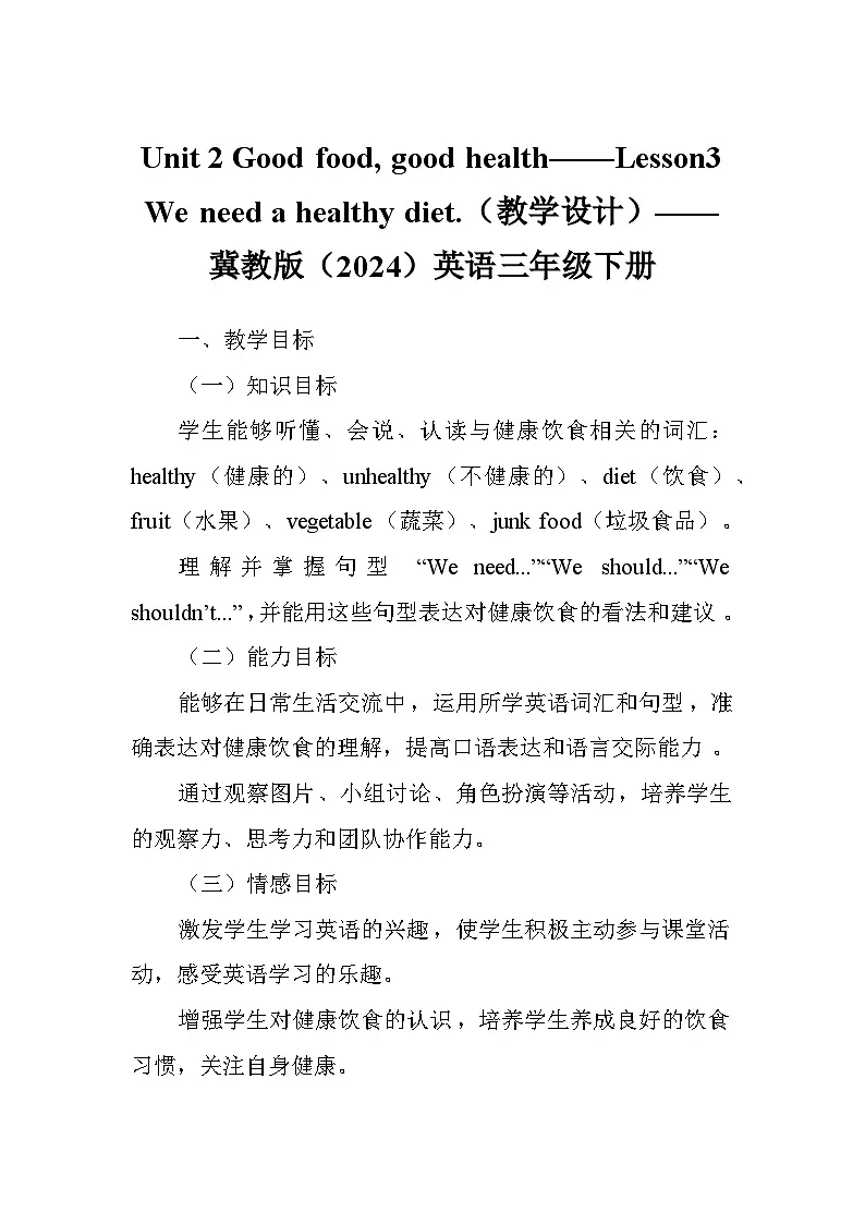 Unit 2 Good food, good health——Lesson3 We need a healthy diet.（教学设计）——冀教版（2024）英语三年级下册第1页