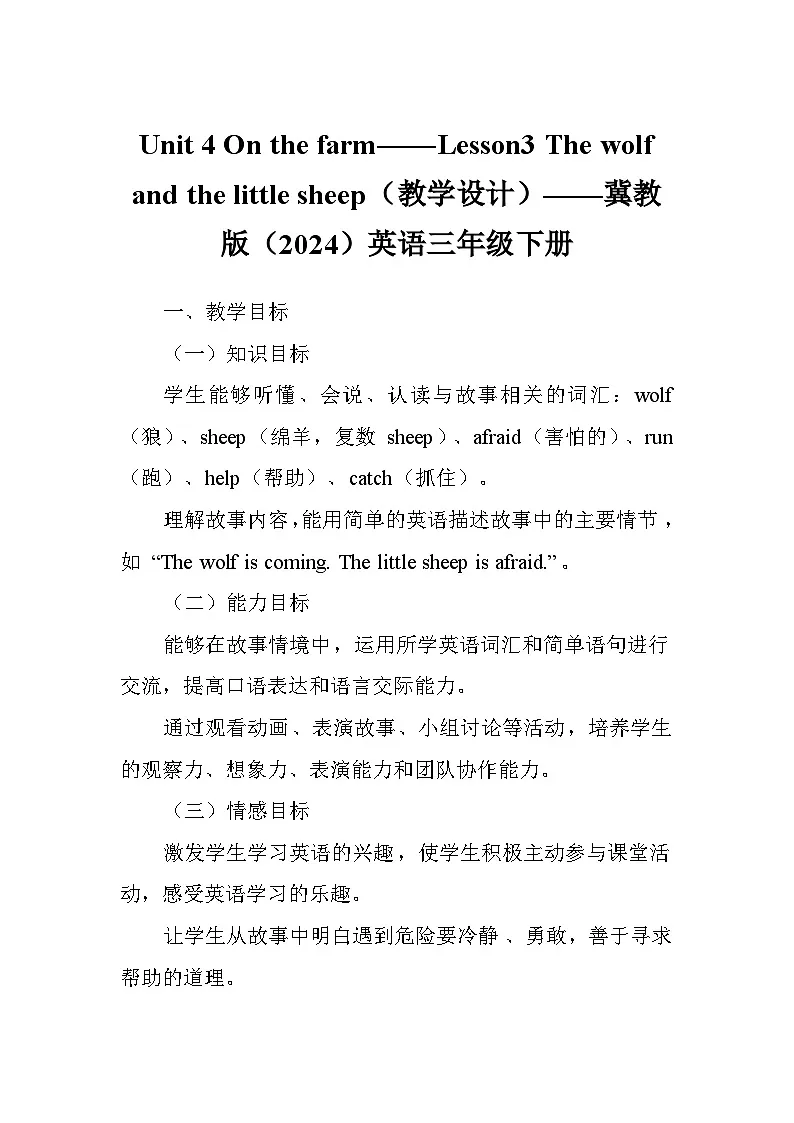 Unit 4 On the farm——Lesson3 The wolf and the little sheep（教学设计）——冀教版（2024）英语三年级下册第1页