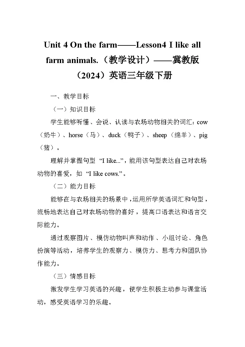 Unit 4 On the farm——Lesson4 I like all farm animals.（教学设计）——冀教版（2024）英语三年级下册第1页