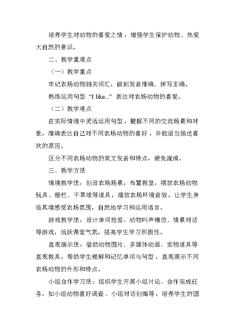 Unit 4 On the farm——Lesson4 I like all farm animals.（教学设计）——冀教版（2024）英语三年级下册第2页