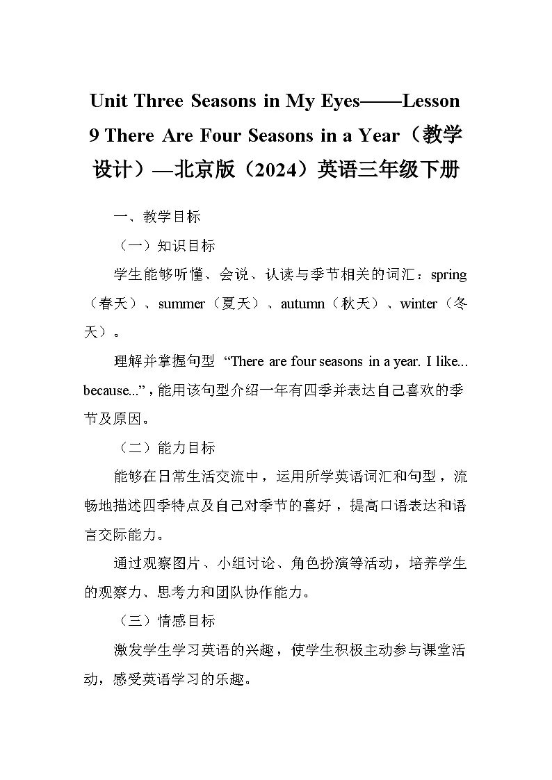 Unit Three Seasons in My Eyes——Lesson 9 There Are Four Seasons in a Year（教学设计）—北京版（2024）英语三年级下册第1页