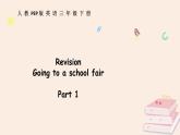 Revision Part 1（課件+素材）-2024-2025學(xué)年人教PEP版（2024）英語三年級下冊