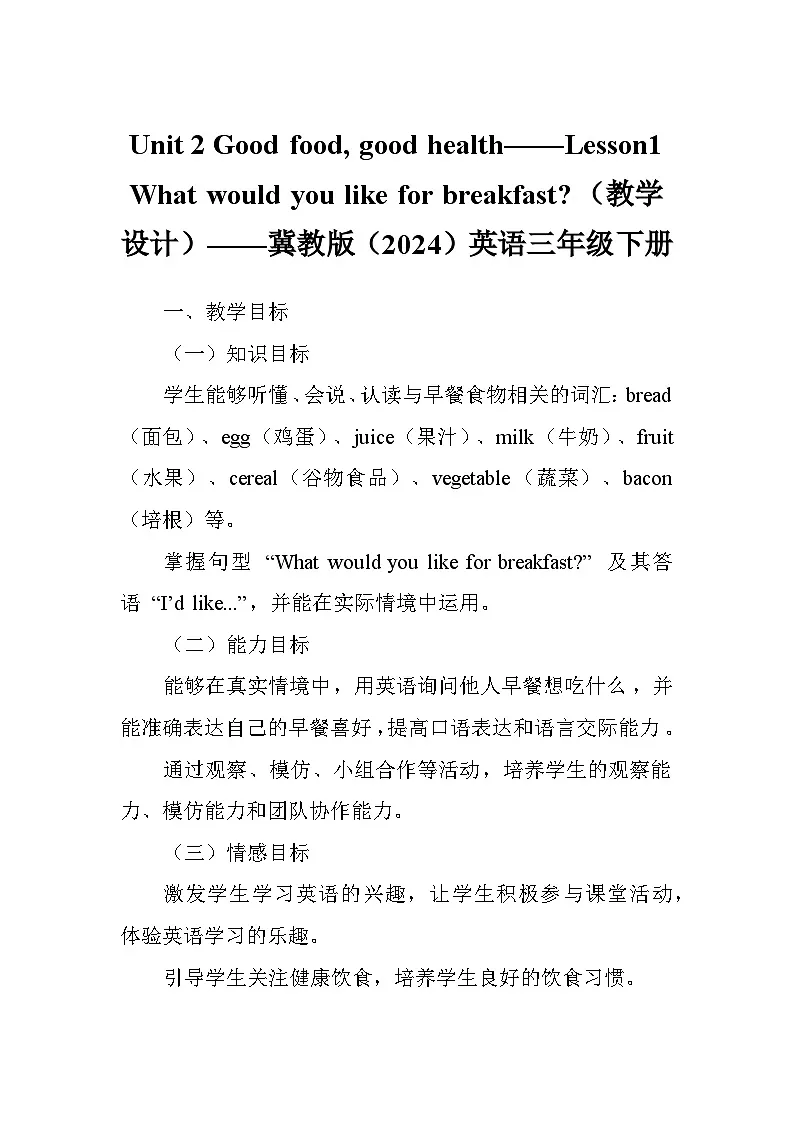 Unit 2 Good food, good health——Lesson1 What would you like for breakfast（教学设计）——冀教版（2024）英语三年级下册第1页