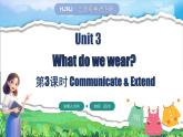 滬教牛津版（2024）英語三年級下冊 Unit 3 What do we wear 第3課時 Communicate & Extend（課件+素材）
