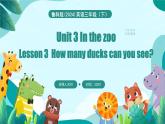 Unit 3 In the zoo Lesson 3 How many ducks can you see（課件+素材）-2024-2025學(xué)年魯科版（五四學(xué)制）（三起）（2024）英語三年級(jí)下冊(cè)