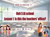 Unit 5 At school Lesson 1 Is this the teachers’ office（課件+素材）-2024-2025學(xué)年魯科版（五四學(xué)制）（三起）（2024）英語三年級(jí)下冊(cè)