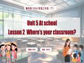 Unit 5 At school Lesson 2 Where’s your classroom（課件+素材）-2024-2025學(xué)年魯科版（五四學(xué)制）（三起）（2024）英語三年級(jí)下冊(cè)