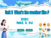 湘少版（三起）（2024）英語(yǔ)三年級(jí)下冊(cè) Unit 3 What's the weather like？第1課時(shí) Parts A, B, C & I（課件+素材）