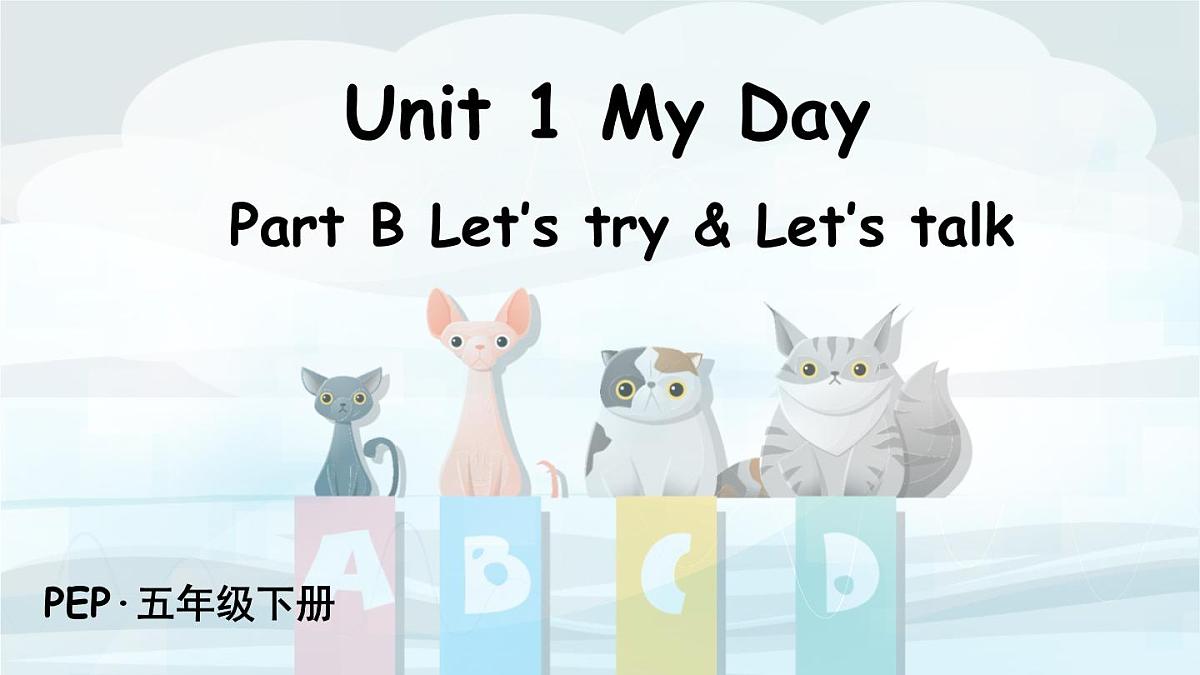 人教版PEP五年级英语下册教学课件《Unit 1 My day》Part B 第2课时第1页